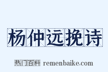 杨仲远挽诗是什么意思的图片